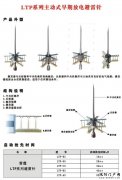 LTP系列主动式早期放电避雷针